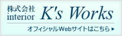 株式会社 interior K's Works オフィシャルWebサイトはこちら